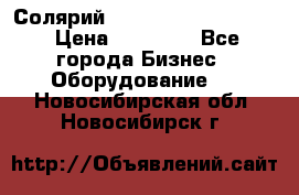 Солярий 2 XL super Intensive › Цена ­ 55 000 - Все города Бизнес » Оборудование   . Новосибирская обл.,Новосибирск г.